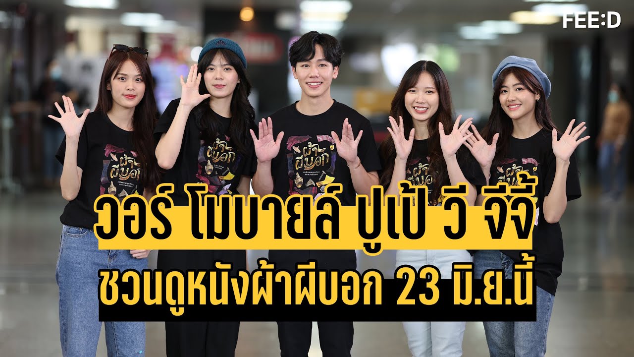 วอร์ โมบายล์ ปูเป้ วี จีจี้ ชวนดูภาพยนตร์ผ้าผีบอก หนังผีคอมเมดี้ สนุกครบรส 23 มิ.ย.นี้ : FEED