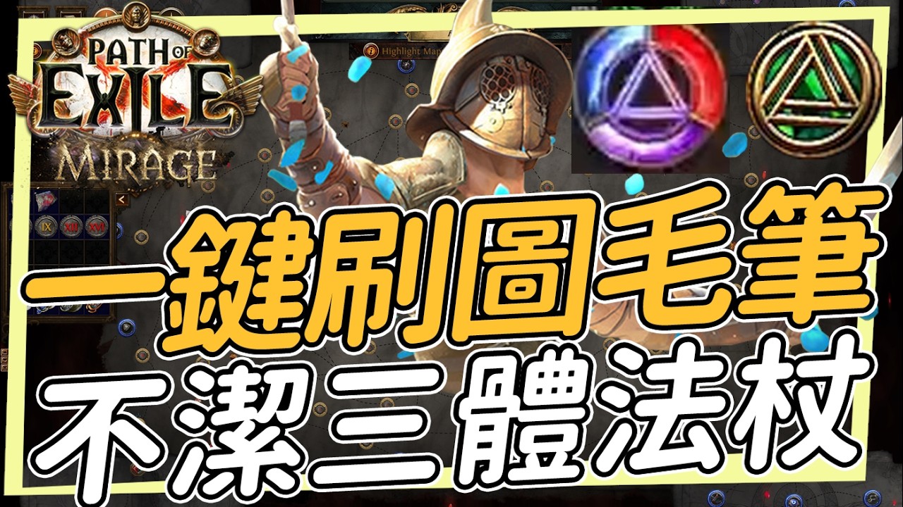 不潔三體毛筆 一鍵刷圖 力量猛射配上自動閃電傳送 POE3.28 Path of Exile 流亡黯道 遠古蜃景