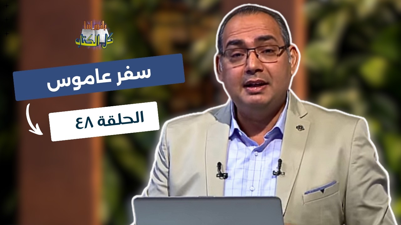 بانوراما كل الكتاب الحلقة 48 - سفر عاموس | خادم الرب الأخ/ عياد ظريف