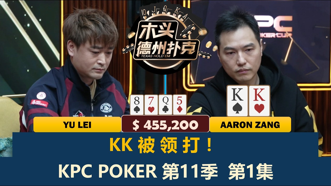 臧书奴把牌局打成个人表演赛？！余磊, Jeff, Tom Heung, JJE！KPC Poker 第11季第1集 德州扑克现金桌