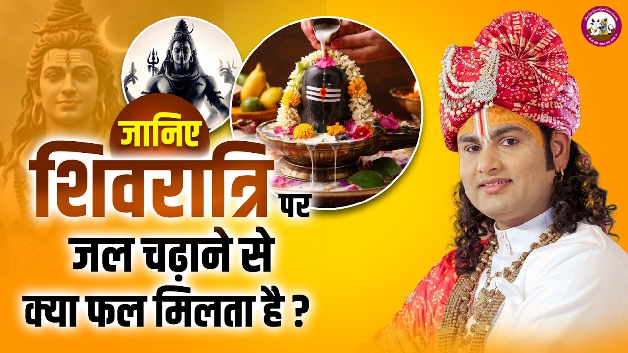 जानिए शिवरात्रि पर शिवलिंग पर जल चढ़ाने से क्या फल मिलता है? |  श्री अनिरुद्धाचार्य जी महाराज