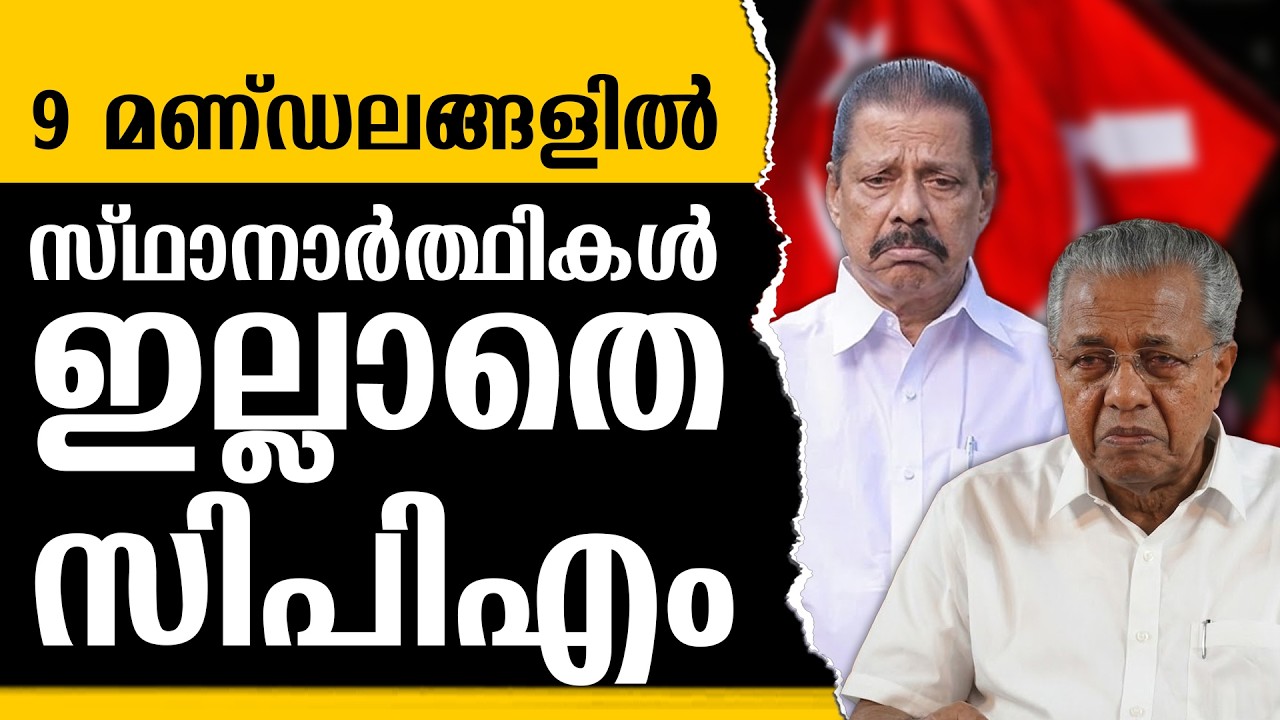 സ്ഥാനാർത്ഥി ആകാനില്ലെന്ന് നേതാക്കൾ | PINARAYI VIJAYAN | MV GOVINDHAN | CPIM