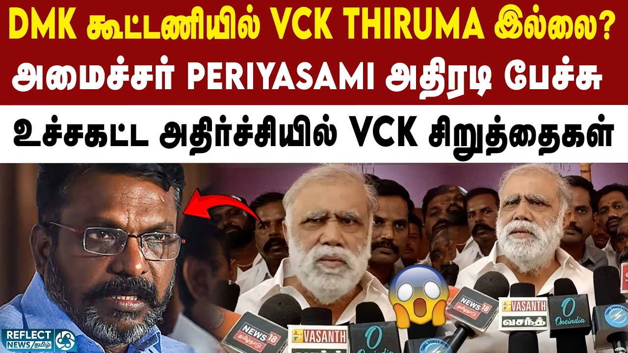 DMK கூட்டணியில் இருந்து VCK வெளியேற்றம்? - அமைச்சர் Periyasami | DMK | MK Stalin | 2026 Election