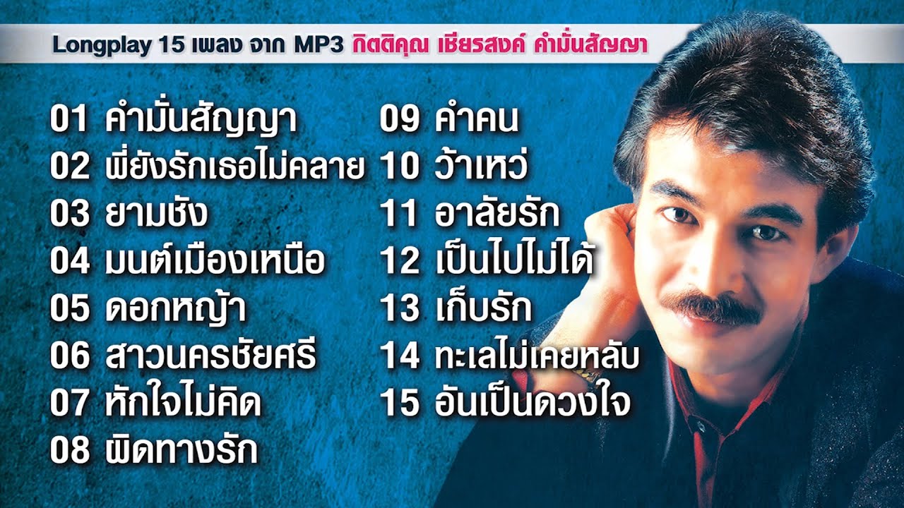 Longplay กิตติคุณ คำมั่นสัญญา 15/60 เพลงจาก MP3 กิตติคุณ เชียรสงค์ คำมั่นสัญญา