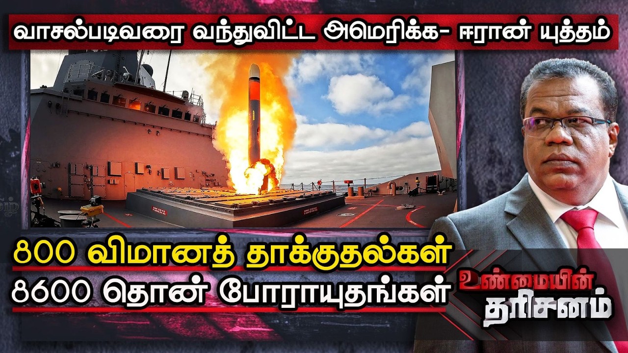 🔴 America - Iran War | வளைகுடாவில் ஆயுதங்களை குவித்துள்ள அமெரிக்கா | Unmaiyin Tharisanam | IBC Tamil