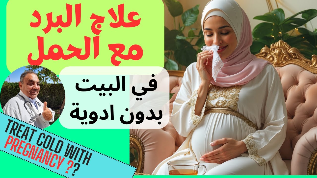 دور برد اثناء الحمل  👍طرق علاج طبيعية للبرد 👍 لا تؤثر على الحمل