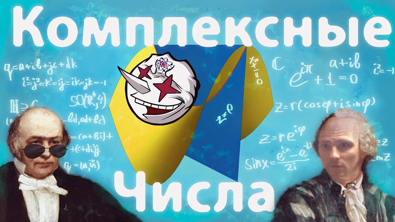 Комплексные и мнимые числа. Реальность Торвальда