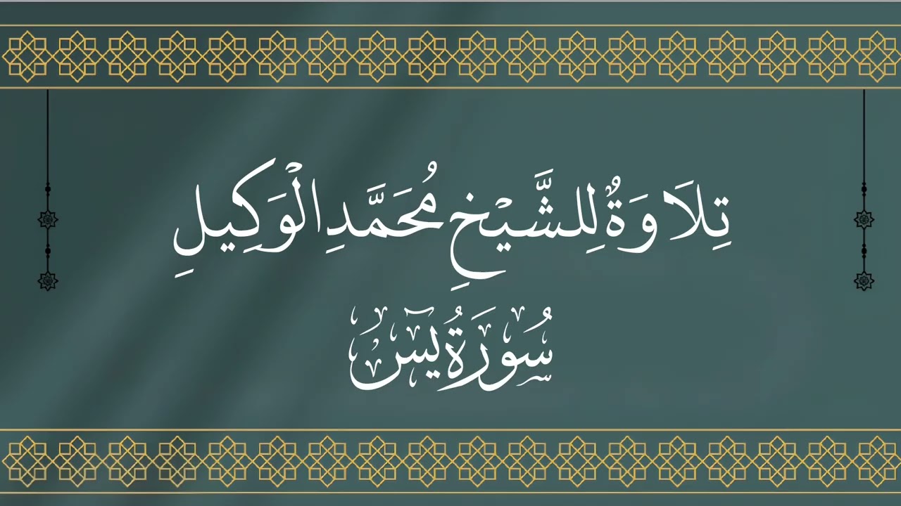 سورة يس للشيخ محمد الوكيل
