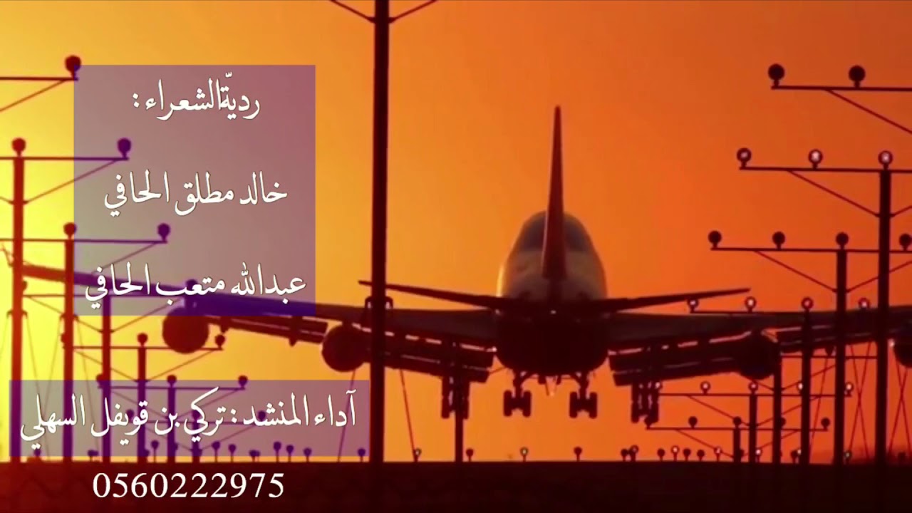 ردية الشعراء : خالد بن مطلق الحافي و عبدالله متعب الحافي أداء المنشد : تركي بن قويفل السهلي