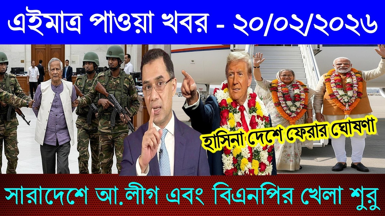 Ajker Bangla News 20 Feb 2026 | Bangladesh Letest News | Somoy Sangbad News | Today Update Live BD