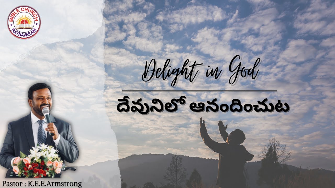 దేవునిలో ఆనందించుట || Delight in God || Pastor : K.E.E.Armstrong || BIBLE CHURCH