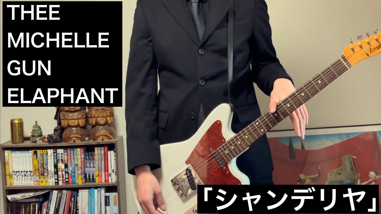 「シャンデリヤ」THEE MICHELLE GUN ELEPHANT  -Guitar cover-