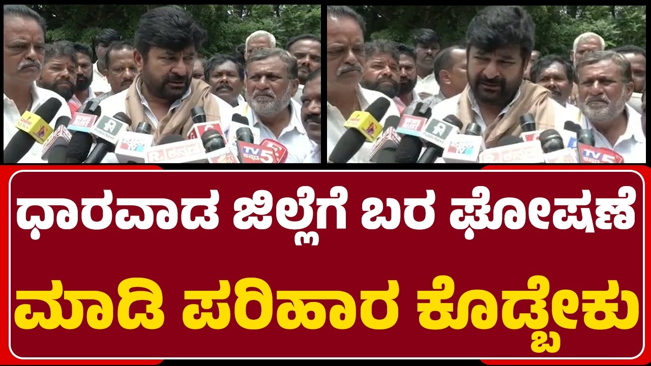 Vinay Kulkarni : Dharwad ಜಿಲ್ಲೆಗೆ ಬರ ಘೋಷಣೆ ಮಾಡಿ ಪರಿಹಾರ ಕೊಡ್ಬೇಕು | Dharwad Drought | Hubli-Dharwad