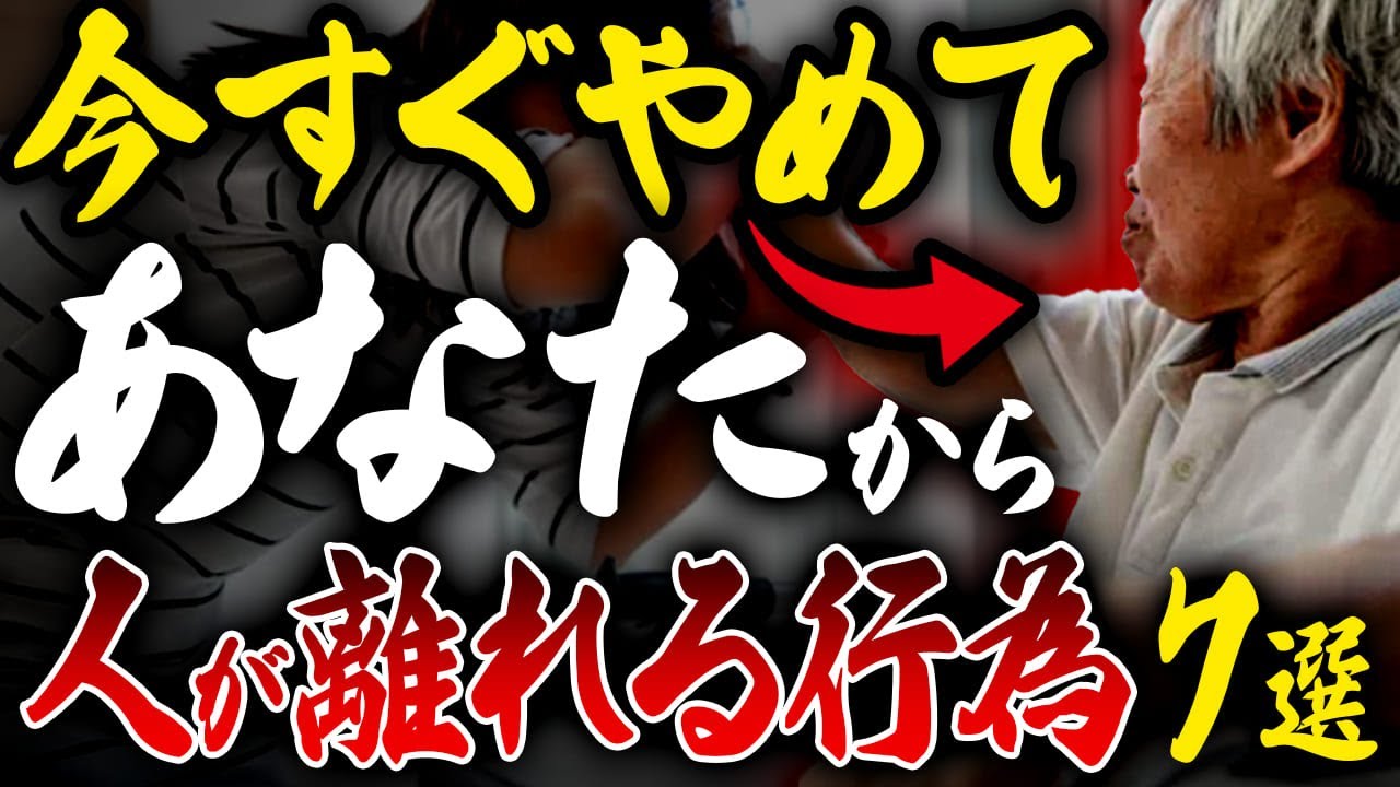 今すぐやめましょう！このままだと人とのご縁に恵まれない人生になってしまいます！