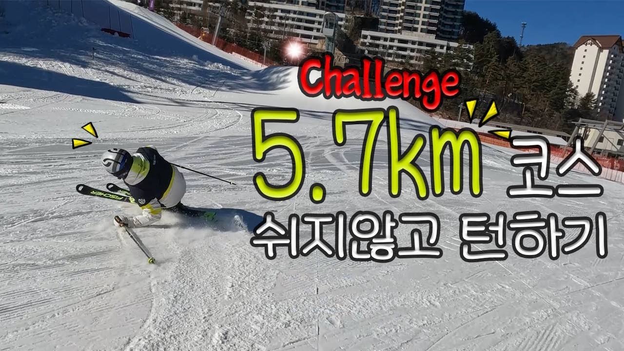 한국에서 두번째로 긴 코스 레인보우 파라다이스에서 쉬지않고 턴하면 몇턴할까 ?