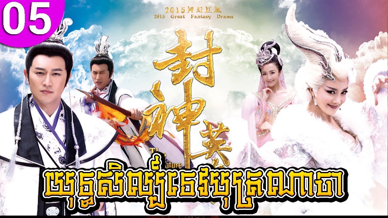 យុទ្ធសិល្ប៍ទេបុត្រណាចា ep 05 The Investiture of the Gods រឿងចិន រឿងភាគចិន រឿងភាគចិននិយាយខ្មែរ