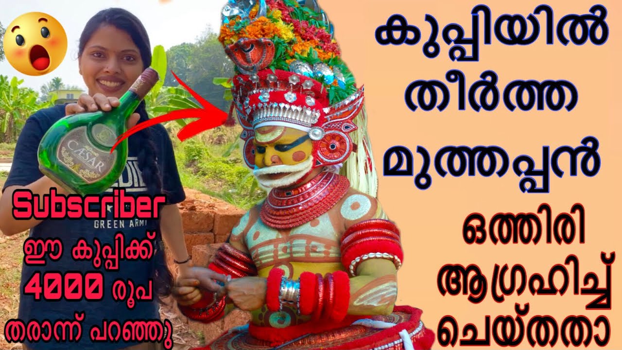 എന്റെ സ്വപ്നം ആയിരുന്നു ഇത് മുത്തപ്പ ശരണം 🙏 easy muthappan bottle art #trending #viral #sooryamanu