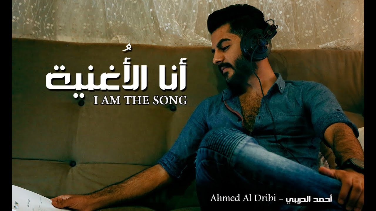 أنا الأغنية - IAM THE SONG || Ahmed Al Dribi - أحمد الدريبي