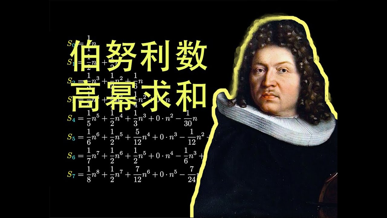 伯努利数，巧妙的高幂求和