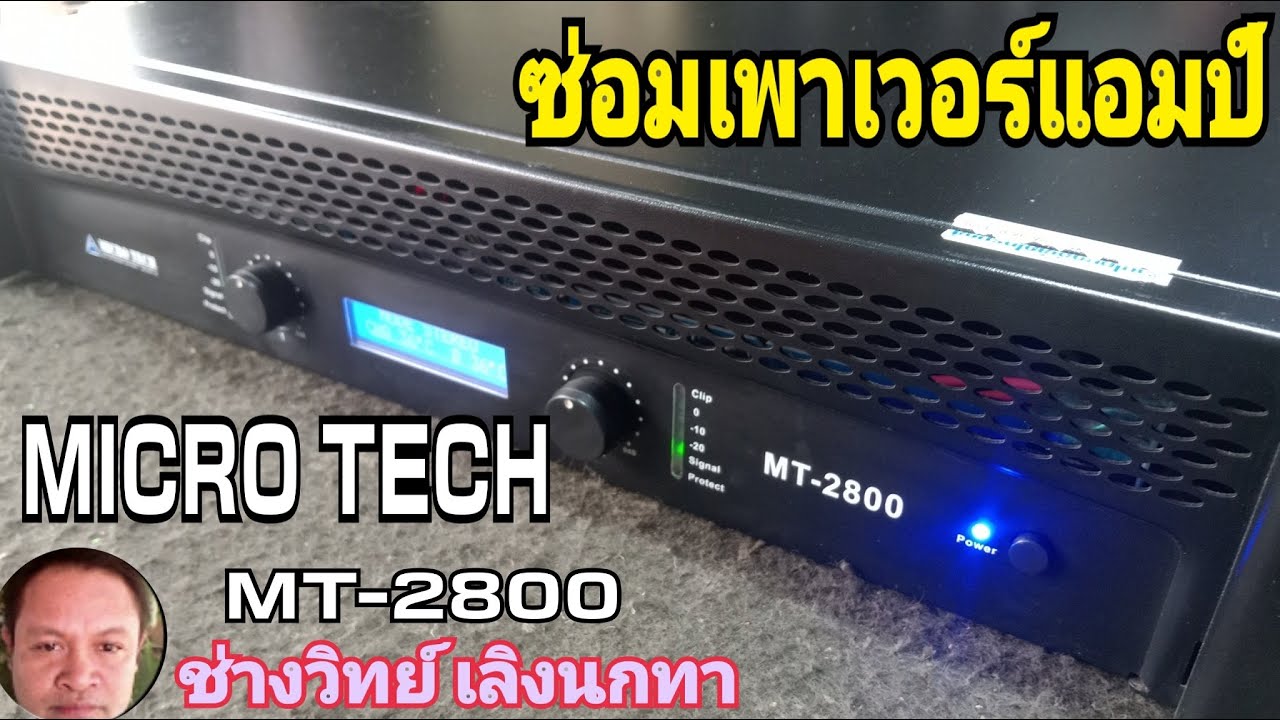 Ps1376 ซ่อม MICRO TECH รุ่น MT2800 เพาเวอร์แอมป์ เสียงบี้ เสียงแตก
