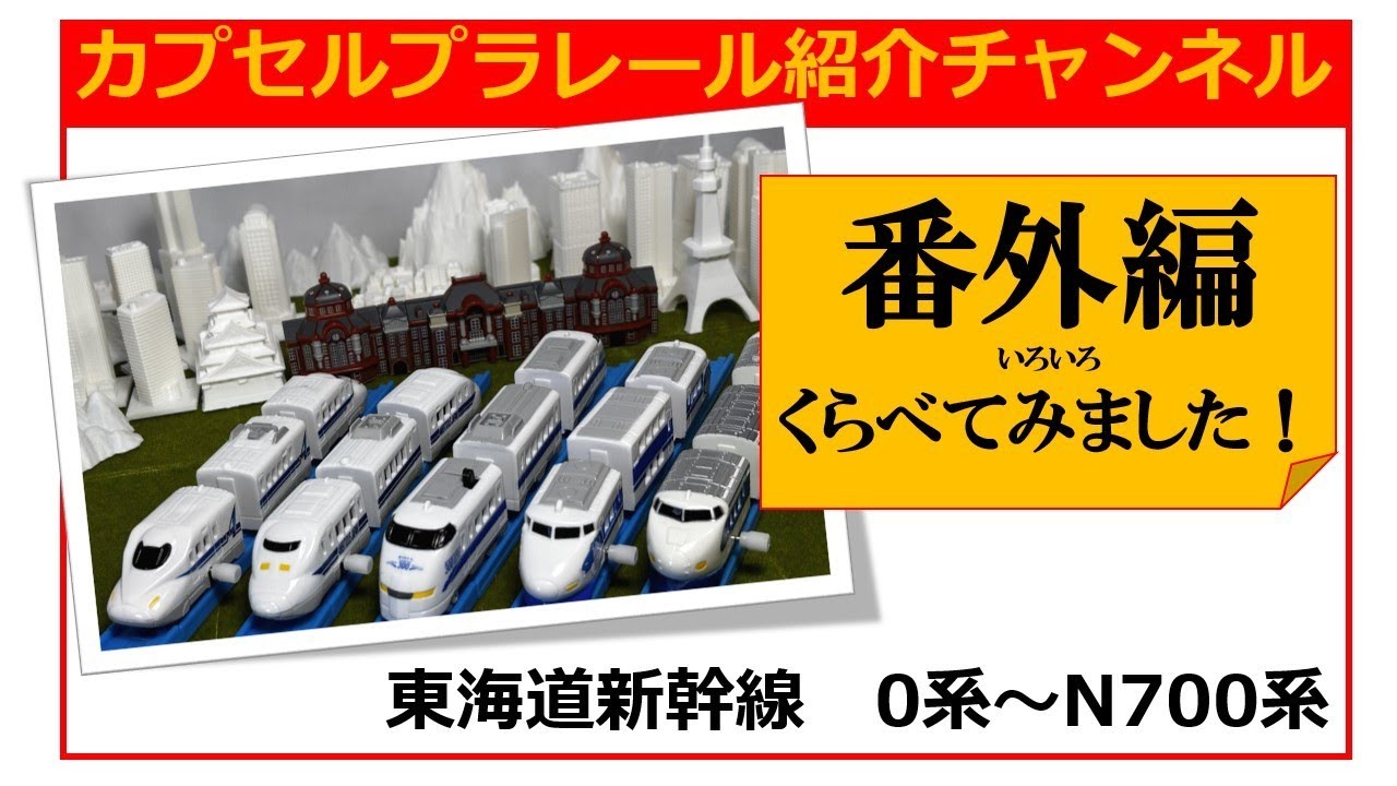 今回は「番外編」として、2014年発売の東海道新幹線スペシャル編でいろいろ比べてみた企画動画を作ってみました。