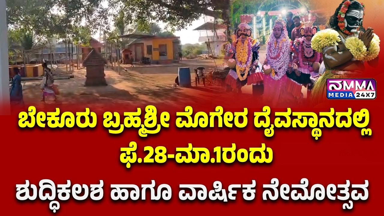ಬೇಕೂರು ಬ್ರಹ್ಮಶ್ರೀ ಮೊಗೇರ ದೈವಸ್ಥಾನದಲ್ಲಿ ಫೆ.28-ಮಾ.1ರಂದು ಶುದ್ಧಿಕಲಶ ಹಾಗೂ ವಾರ್ಷಿಕ ನೇಮೋತ್ಸವ