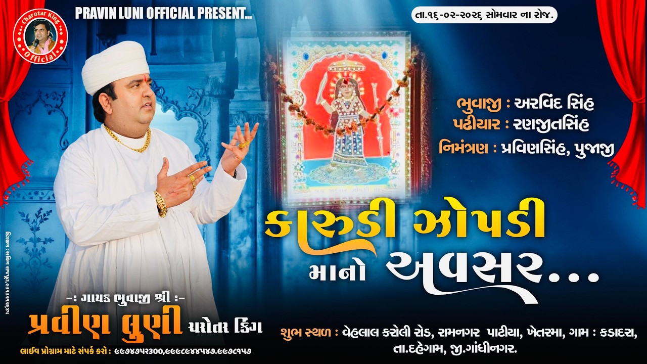 🔴LIVE 2026 || કારુડી ઝોપડી માનો અવસર || PRAVIN LUNI || KADADRA || PRAVIN LUNI OFFICIAL PRESENT