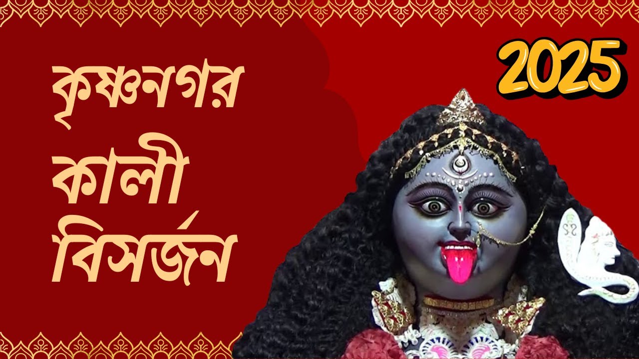 krishnagar kali visarjan 2025 । krishnagar kali thakur visarjan 2025 । কৃষ্ণনগর কালী বিসর্জন ২০২৫