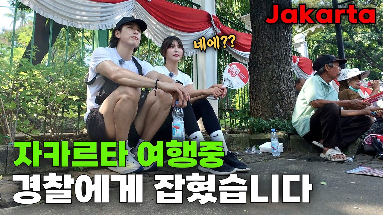 🇮🇩자카르타 여행중, 길거리에서 경찰한테 붙잡혔습니다…‼️【인도네시아7】