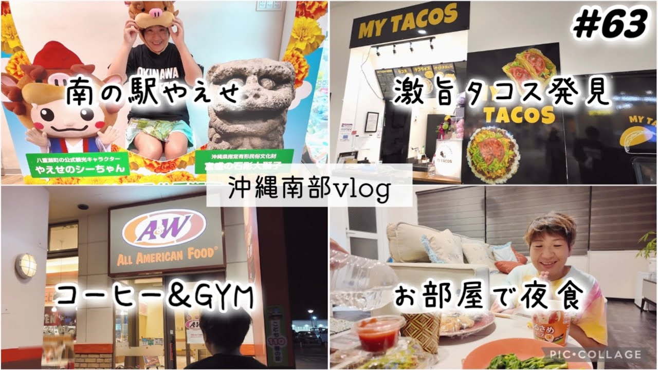 【#63】沖縄南部vlog/ 南の駅やえせ｜イオン南城大里店のマイタコス🌮が激旨｜マリンプラザあがり浜のA&W、エニタイムフィットネスで筋トレ 与那原町エアビー宿泊。沖縄1ヶ月長期滞在day26
