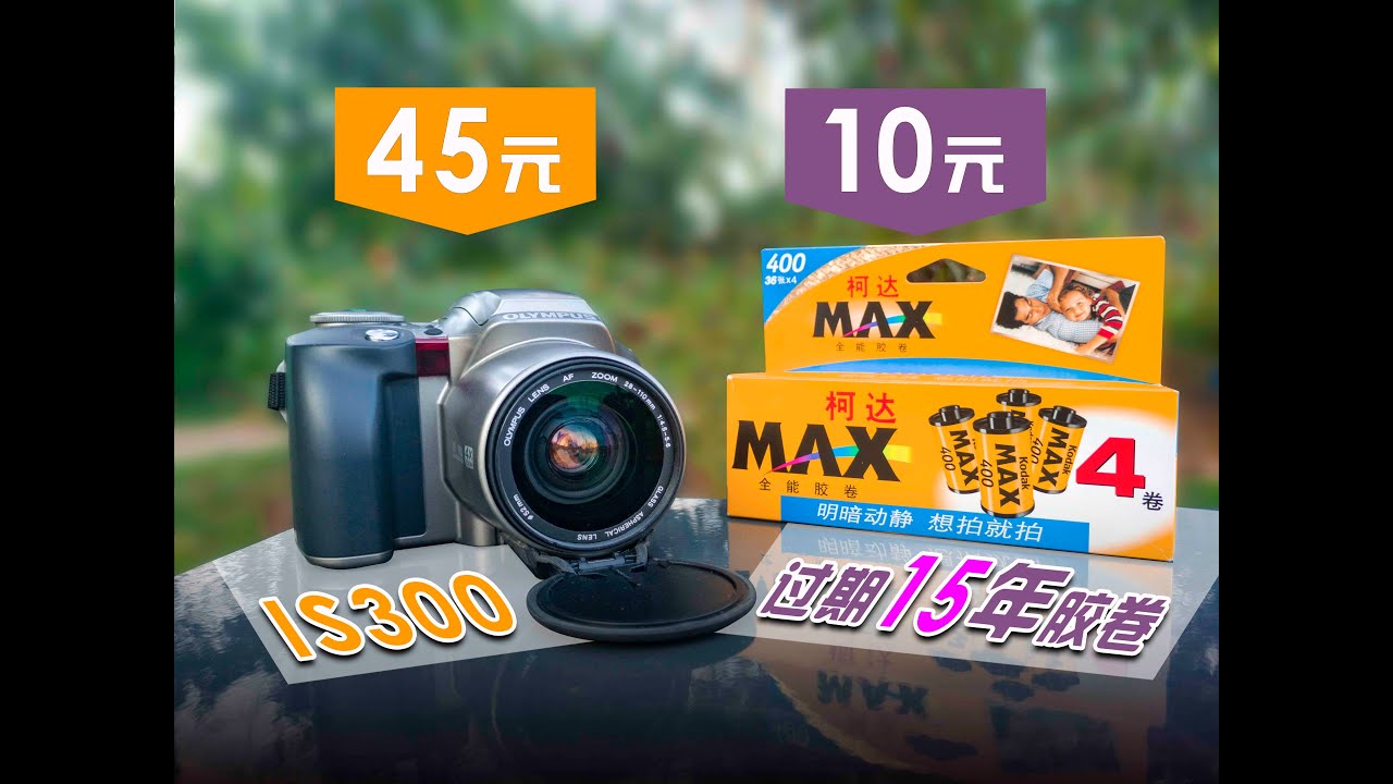 45元的相机和过期15年的胶卷能拍出怎样的照片？奥林巴斯IS300体验