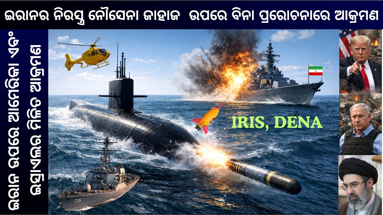 ଇରାନର ନିରସ୍ତ୍ର ନୌସେନା ଜାହାଜ ( IRIS DENA ) ଉପରେ ବିନା ପ୍ରରୋଚନାରେ ଆକ୍ରମଣ, ଇରାନ ଉପରେ ଆକ୍ରମଣ