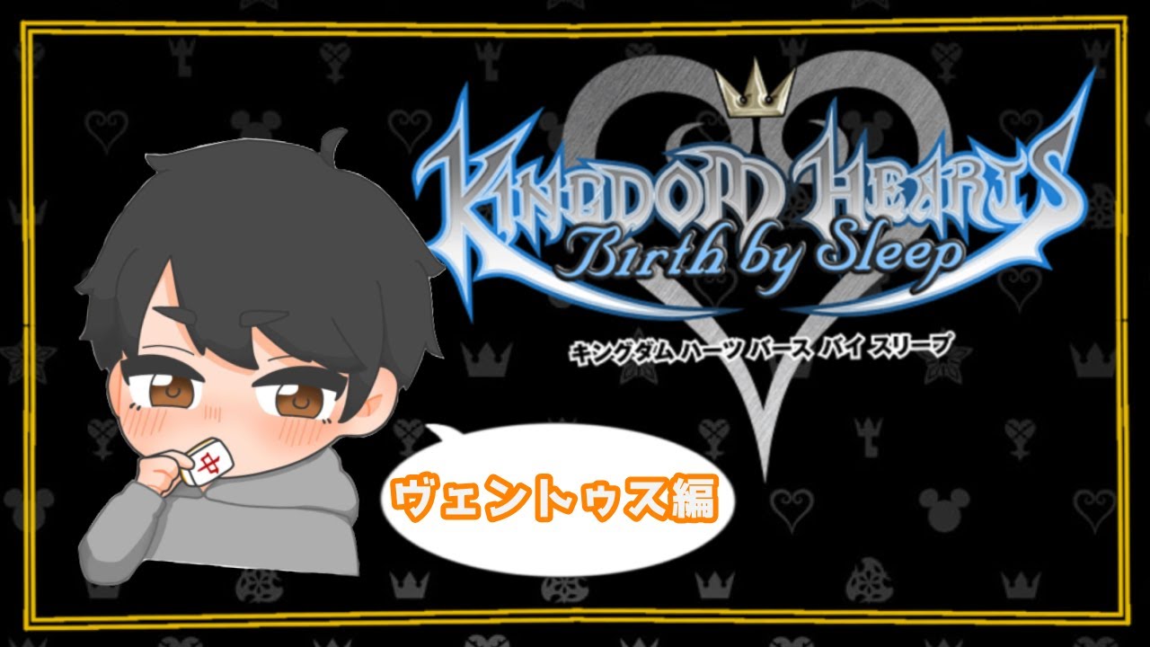 キングダムハーツBBS #6