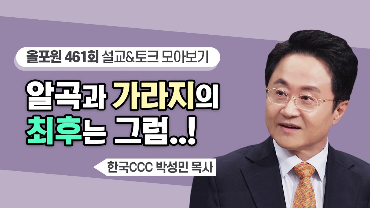 &lsquo;가라지 뽑다 알곡 뽑을라&rsquo;.. 그래서 최후엔 어떻게 되는데요? | CBSTV 올포원 461회 | 박성민 목사님 설교&토크