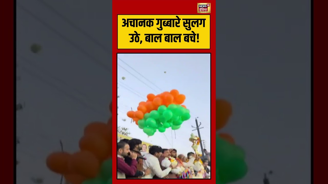 अचानक गुब्बारे सुलग उठे, बाल बाल बचे! #mpnews #Ujjain #MadhyaPradesh #MPNews #BJYM