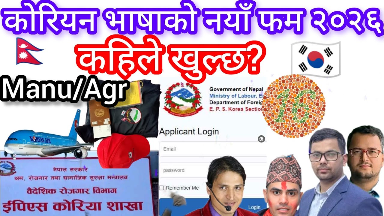नेपालमा कोरियन भाषाको नयाँ फम कहिले खुल्छ २०२६? Eps exam new update 🇳🇵🇰🇷 eps news Nepal eps form2026