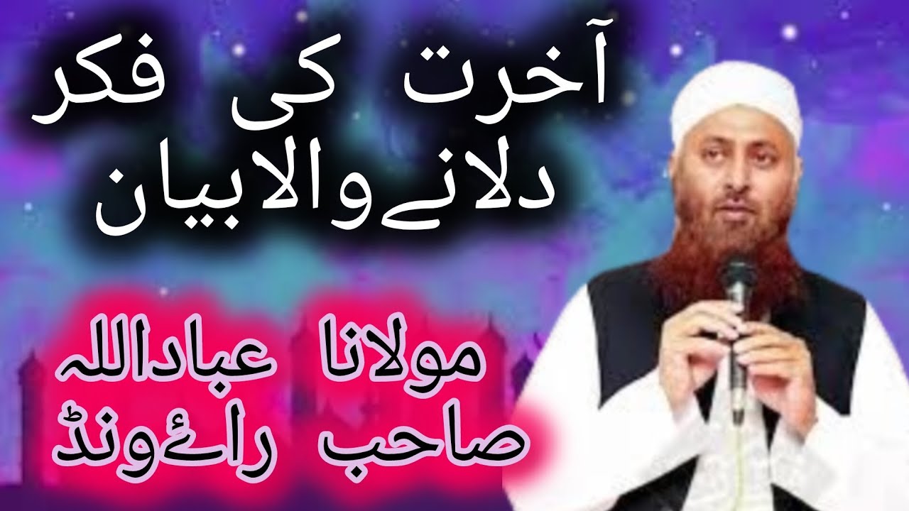 Akhrat Ki Fikar Dlany Wala Bayyan Mulana Ibadullah Sahib @AllahKiraza12 