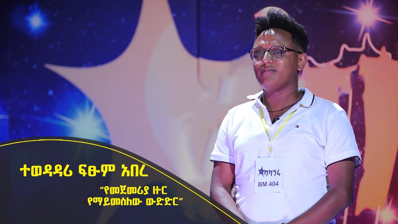 Balageru meirt ባላገሩ ምርጥ | ተወዳዳሪ ፍፁም አበረ | &ldquo;የመጀመሪያ ዙር የማይመስለው ውድድር&rdquo; | ነሐሴ 15 2014 ዓ/ም @BalageruTV
