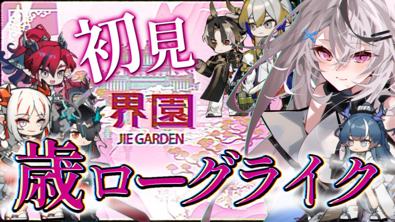 【迫真アークナイツ】初見！新ローグライク、界園いっくぞ～～～！【歳ローグライク/Vtuber/春水レイ】