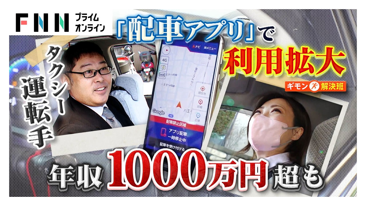 かつての“3K”から一転「タクシー運転手」収入4割増に 「配車アプリ」普及で年収1000万円超の人や柔軟な働き方も広がる（2026年03月07日）