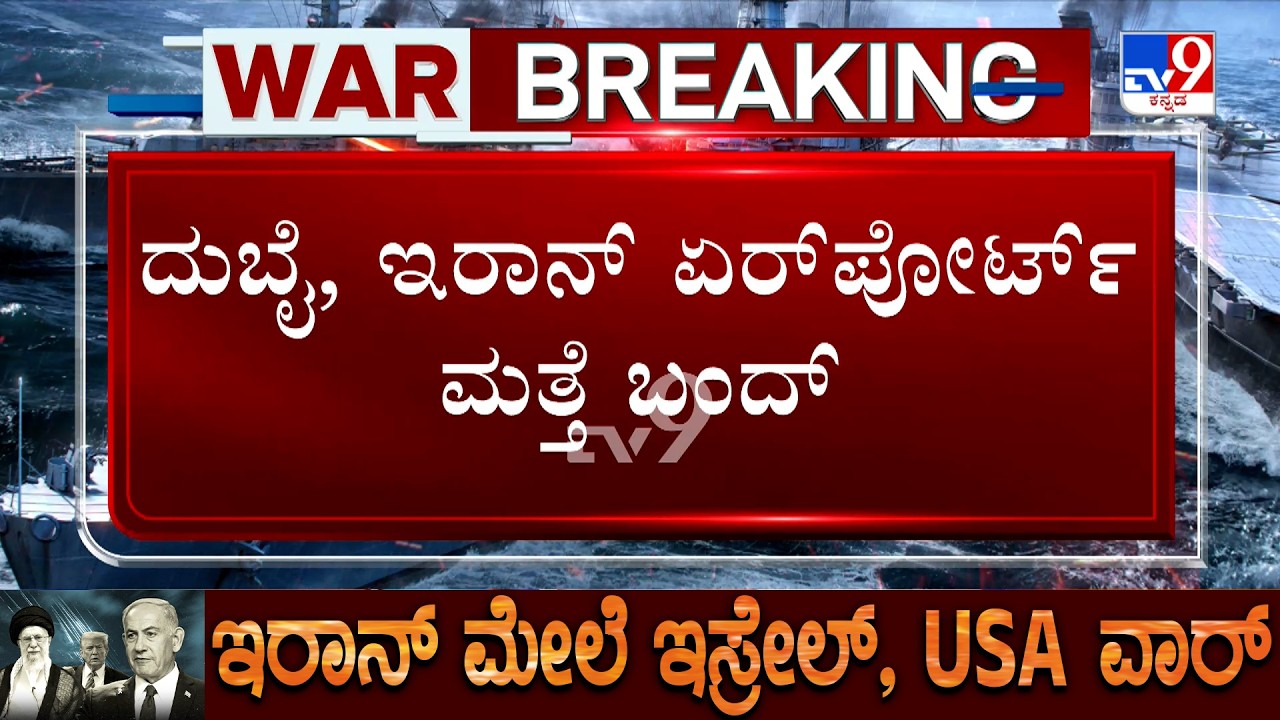Israel-Iran War: ದುಬೈ, ಇರಾನ್​​ ಏರ್​​​ಪೋರ್ಟ್​ ಮತ್ತೆ ಬಂದ್​​ ಮುಂಜಾನೆ ದುಬೈಗೆ ತೆರಳಿದ್ದ ವಿಮಾನ ವಾಪಸ್​​​​