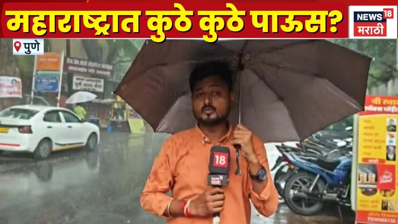 Pune Rain News | Maharashtra Rain Today | महाराष्ट्रात कुठे कुठे पावसाची हजेरी?