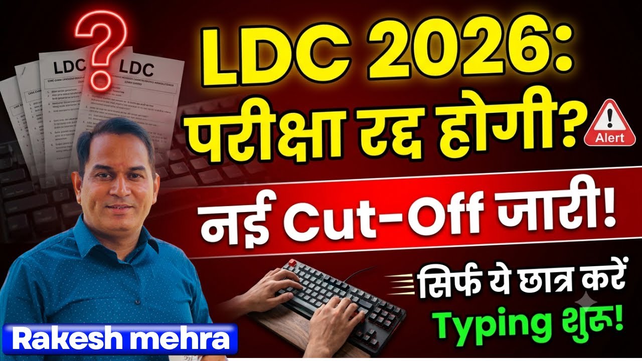 LDC-2026 एक नई कट ऑफ ।परीक्षा रद्द?।Rakesh mehra