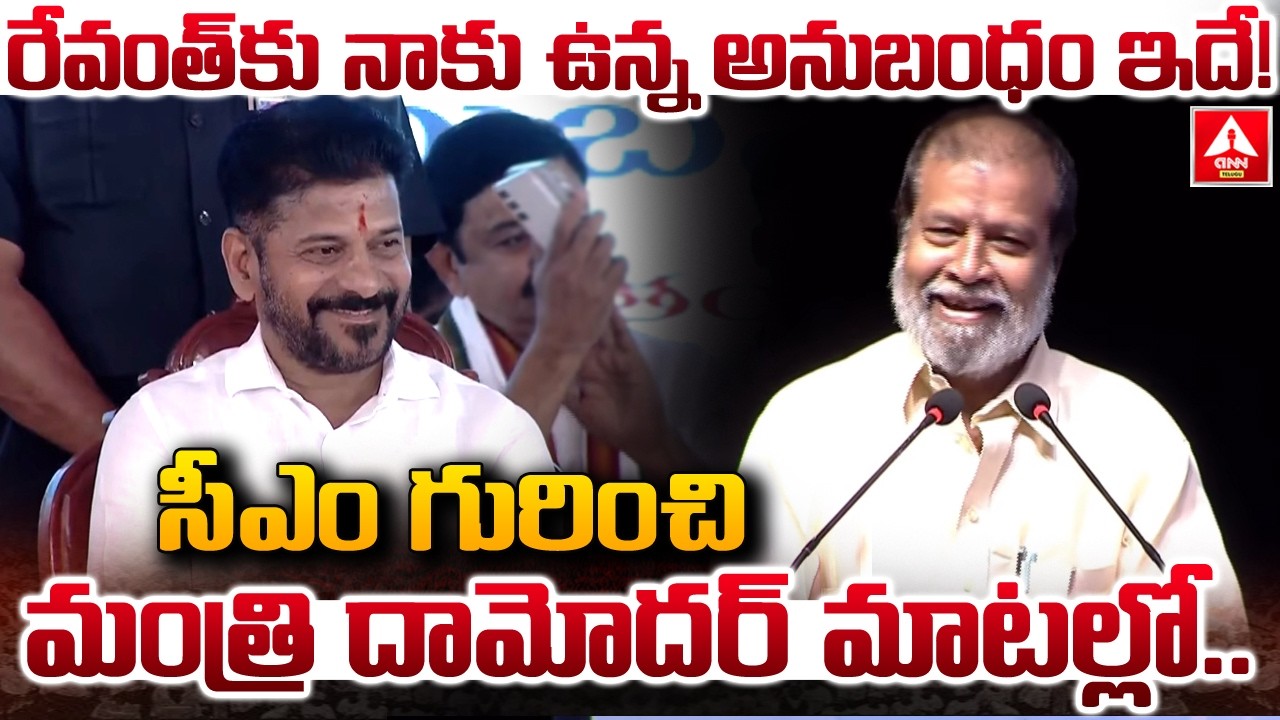 రేవంత్ కు నాకు ఉన్న అనుబంధం ఇదే..! | Minister Damodar Raja Narsimha Words On CM Revanth |ANN Telugu