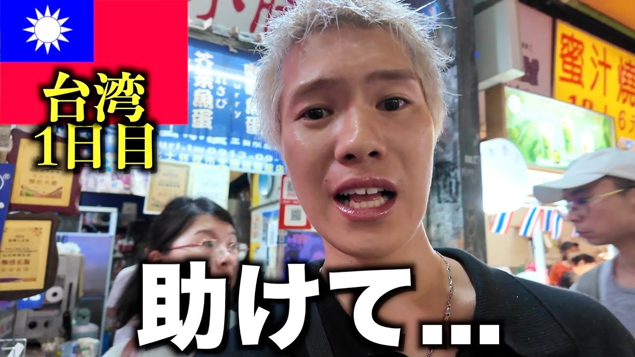 【1日目】初めて台湾来たけど色々とやばいですわ、、、