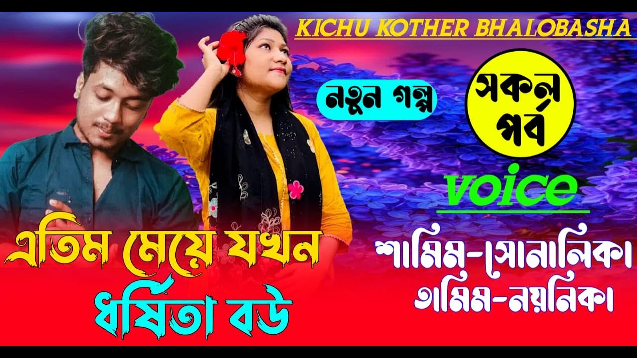 এতিম মেয়ে যখন ধর্ষিতা বউ | (#সকলপর্ব ) | শামিম সোনালিকা | রোমান্টিক ভালোবাসার |গল্প | #love #golpo