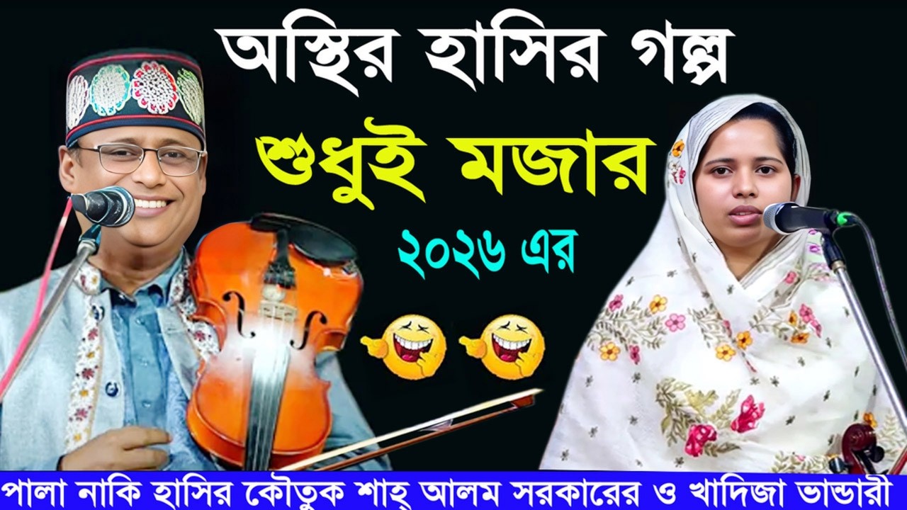 পালা নাকি হাসির কৌতুক শাহ আলম সরকার ও খাদিজা ভান্ডারী  _ Shah Alam Sarkar & Khadija Vandari