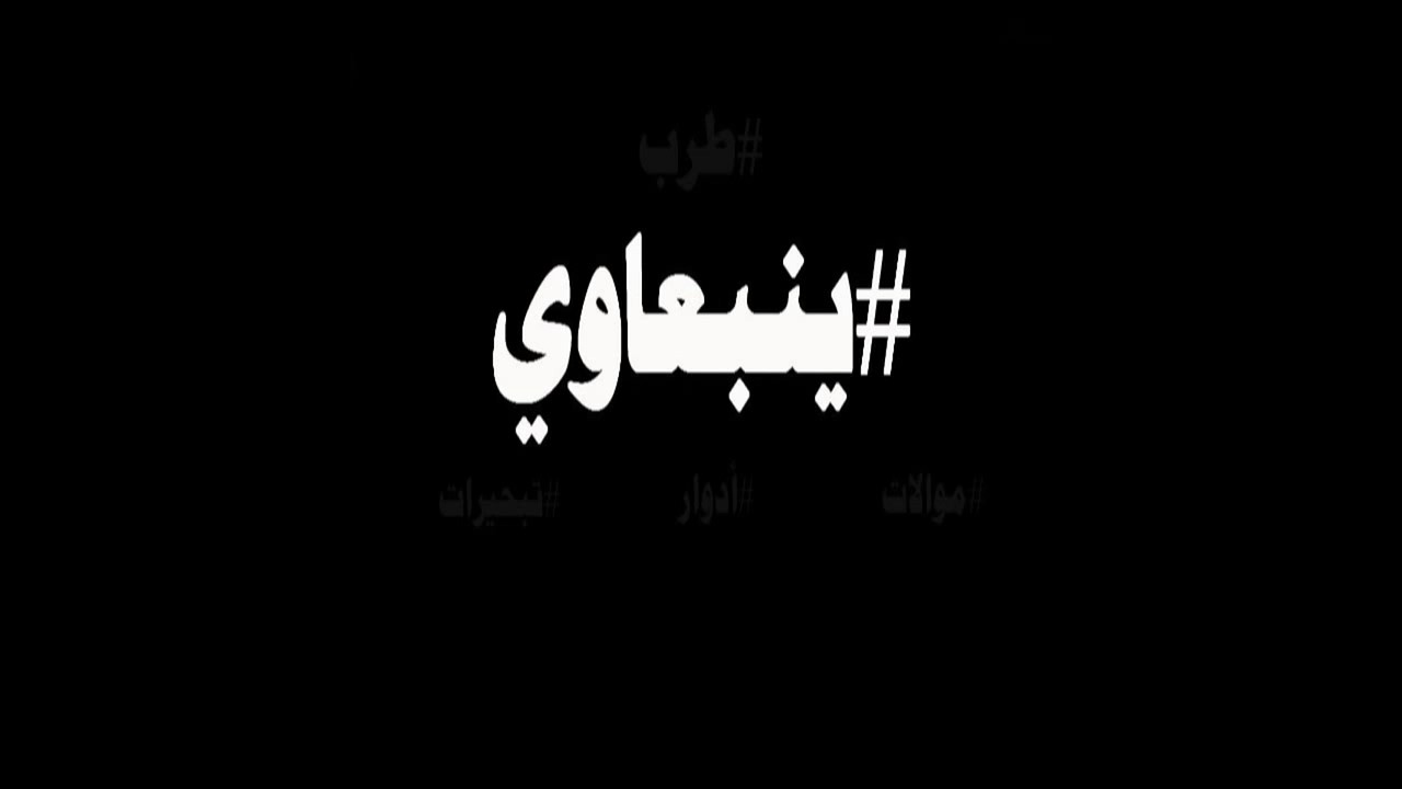 #ينبعاوي : محمد حمدي / موال - (سـلام عليكم يا جالسين جمله)