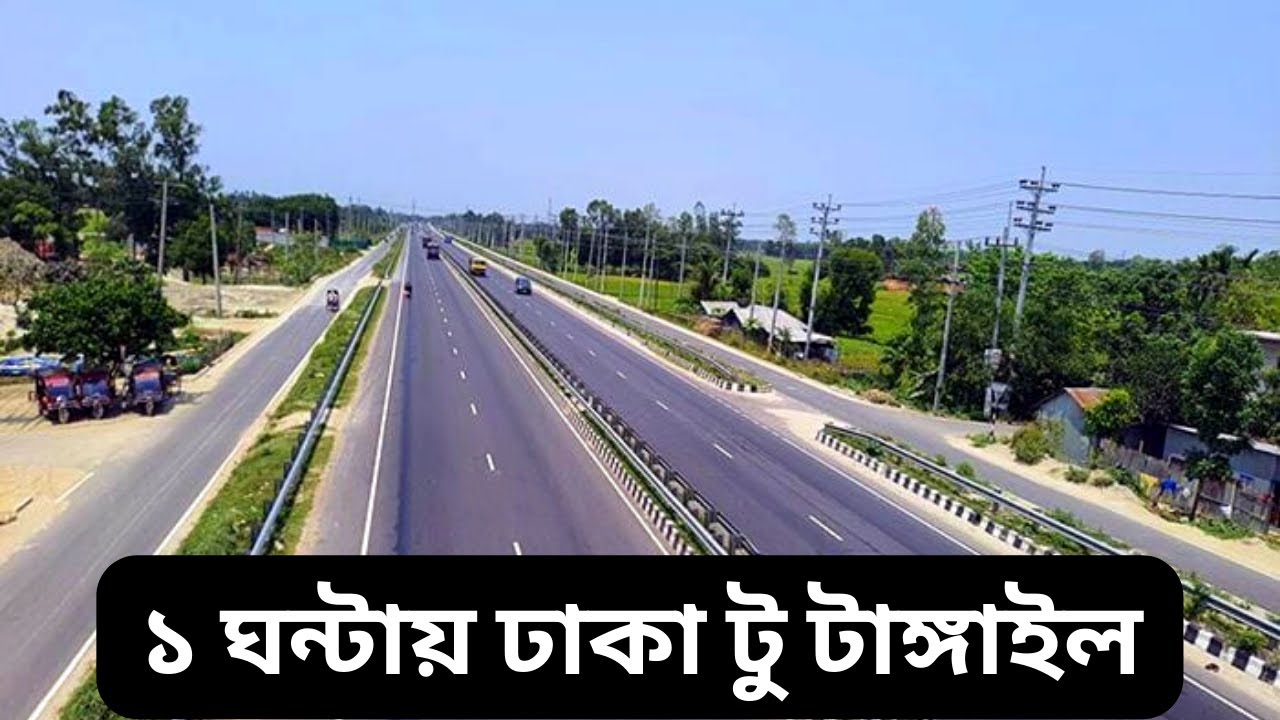 আমেরিকার আদলে ঢাকা-টাঙ্গাইল মহাসড়ক | Dhaka Tangail Highway