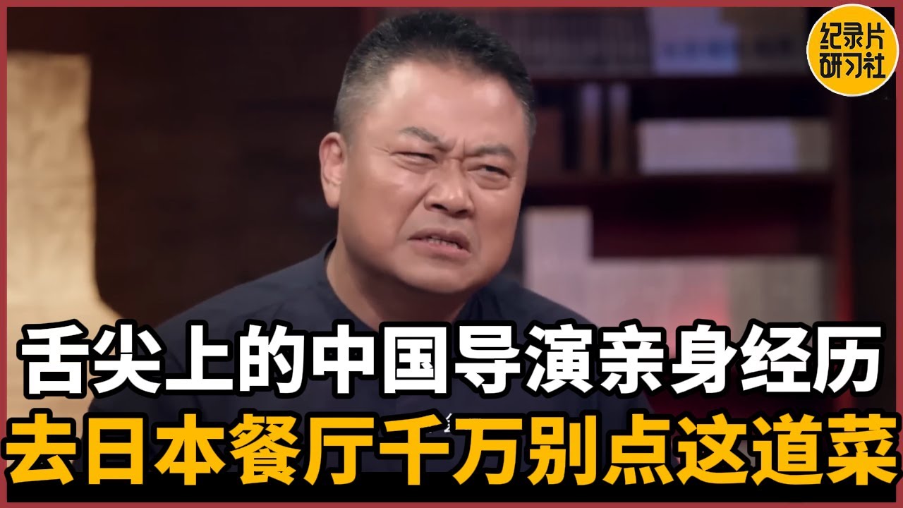 【对谈陈晓卿】《舌尖上的中国》导演亲身经历，华人去了日本餐厅千万别点这道菜！#历史 #文化 #聊天 #纪实 #窦文涛 #马未都 #马家辉 #周轶君 #熱門 #推薦 #香港